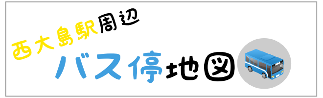 西大島バス停地図