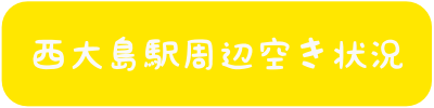 西大島周辺空き状況